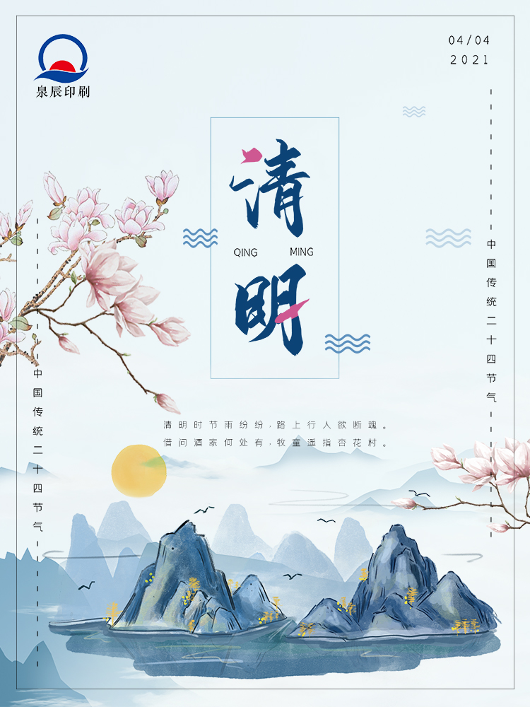 清明